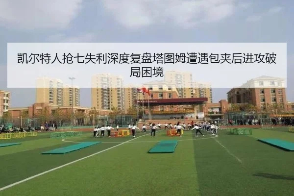 凯尔特人抢七失利深度复盘塔图姆遭遇包夹后进攻破局困境