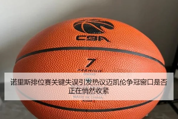 nuo-li-si-pai-wei-sai-guan-jian-shi-wu-yin-fa-re-yi-mai-kai-lun-zheng-guan-chuang-kou-shi-fou-zheng-zai-qiao-ran-shou-2-519.jpg