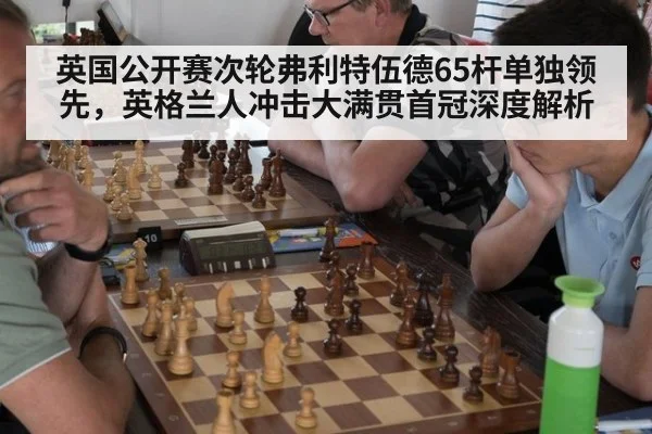 英国公开赛次轮弗利特伍德65杆单独领先，英格兰人冲击大满贯首冠深度解析
