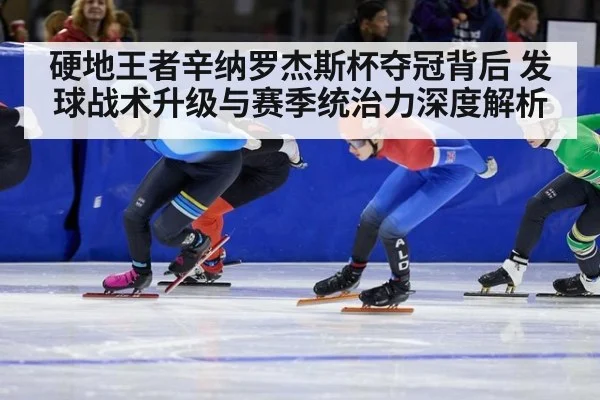 硬地王者辛纳罗杰斯杯夺冠背后 发球战术升级与赛季统治力深度解析