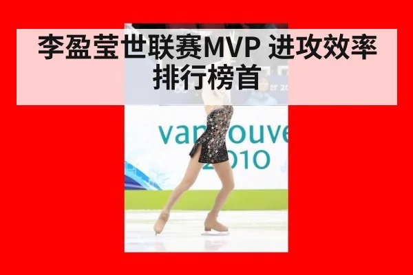 李盈莹世联赛MVP 进攻效率排行榜首