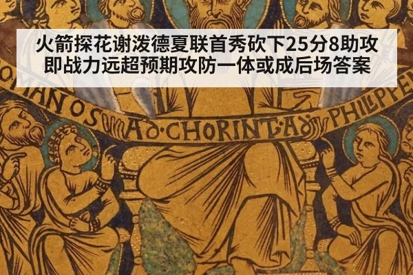 火箭探花谢泼德夏联首秀砍下25分8助攻 即战力远超预期攻防一体或成后场答案