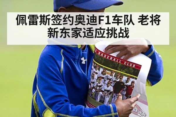佩雷斯签约奥迪F1车队 老将新东家适应挑战