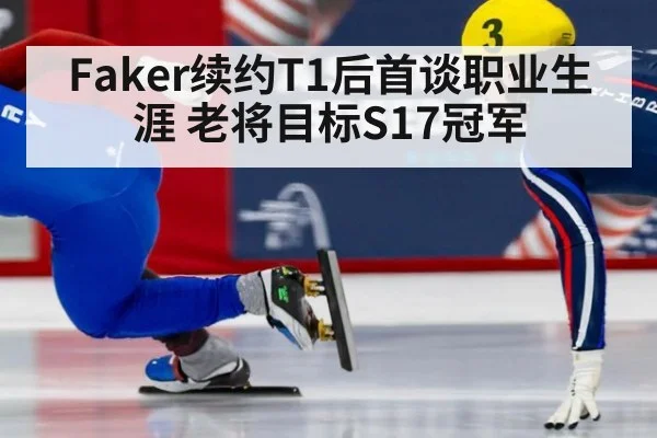 Faker续约T1后首谈职业生涯 老将目标S17冠军