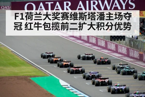 F1荷兰大奖赛维斯塔潘主场夺冠 红牛包揽前二扩大积分优势