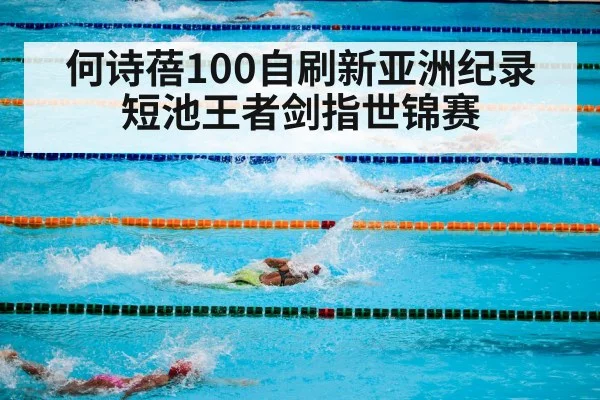 何诗蓓100自刷新亚洲纪录 短池王者剑指世锦赛