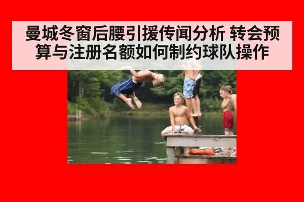 曼城冬窗后腰引援传闻分析 转会预算与注册名额如何制约球队操作